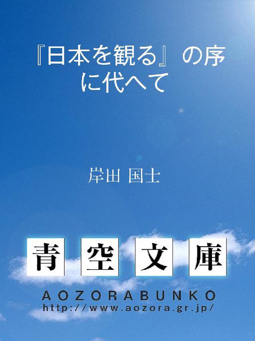 Title details for 『日本を観る』の序に代へて by 岸田国士 - Available